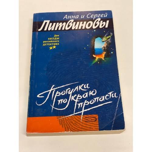 Прогулка по краю пропасти