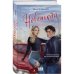 Дополнительное изображение книги «Новенький»