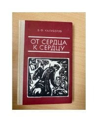 От сердца к сердцу