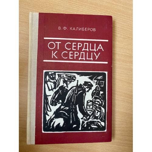 От сердца к сердцу