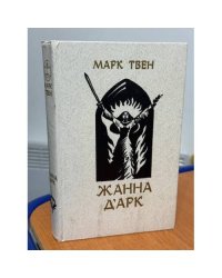 Жанна Д'Арк