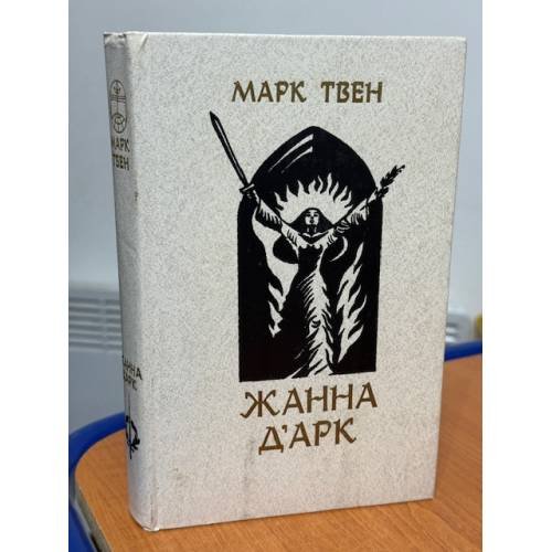 Жанна Д'Арк