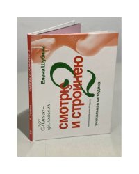 Смотрю и стройнею-2. Идеальные формы без диет