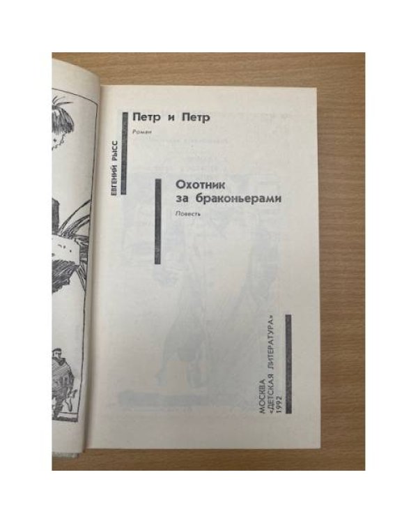 Петр и Петр. Охотник за браконьерами