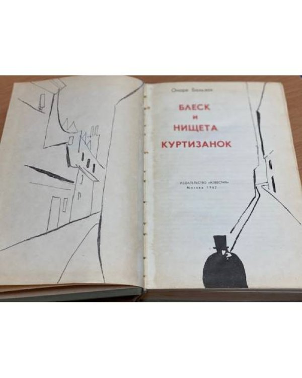 Блеск и нищета куртизанок