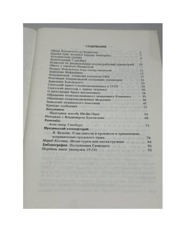 Дополнительное изображение книги «Хроника защиты прав в СССР. Выпуск 23–24 (октябрь–декабрь 1976)»