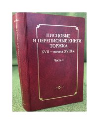 Писцовые и переписные книги торжка XVII - начала XVIII в. Часть 1