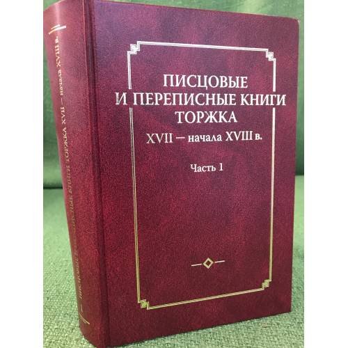 Писцовые и переписные книги торжка XVII - начала XVIII в. Часть 1