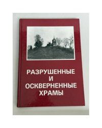 Разрушенные и оскверненные храмы