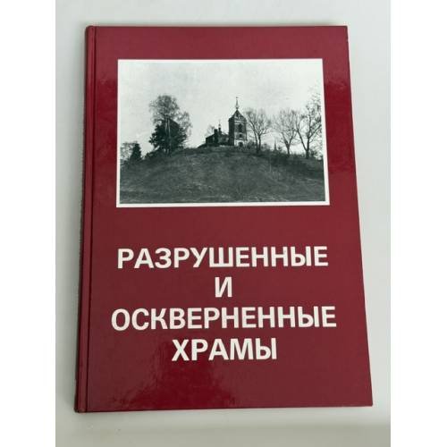 Обложка книги «Разрушенные и оскверненные храмы»
