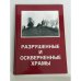 Обложка книги «Разрушенные и оскверненные храмы»