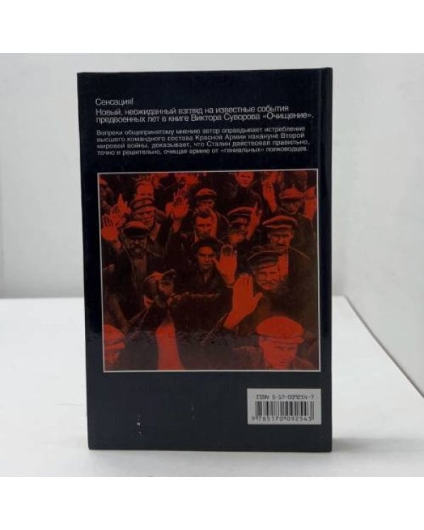 Дополнительное изображение книги «Очищение. Зачем Сталин обезглавил свою армию?»