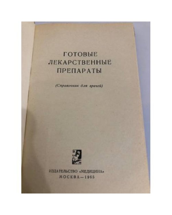 Дополнительное изображение книги «Готовые лекарственные препараты (Справочник для врачей)»