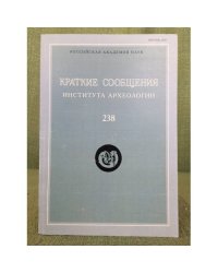 Краткие сообщения института археологии. Вып.238