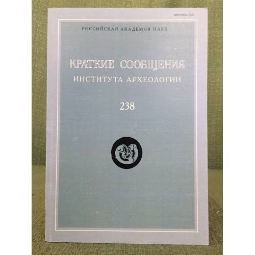 Краткие сообщения института археологии. Вып.238