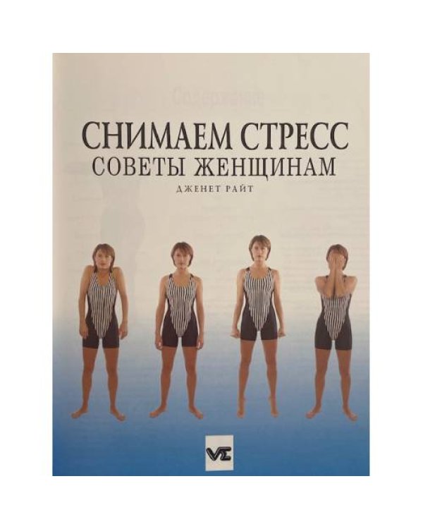 Снимаем стресс. Советы женщинам