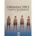 Снимаем стресс. Советы женщинам