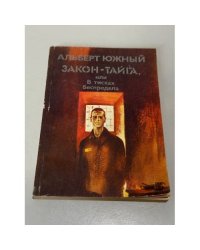 Закон — тайга, или В тисках беспредела