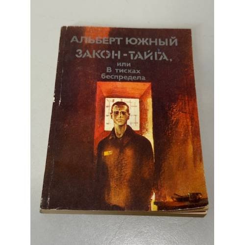 Закон — тайга, или В тисках беспредела
