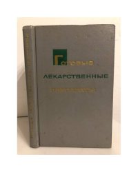 Готовые лекарственные препараты (Справочник для врачей)