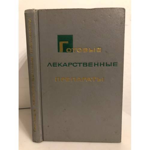 Обложка книги «Готовые лекарственные препараты (Справочник для врачей)» — Чериковская Т. Я., Сидорков А. М., Поляков Никита Г.