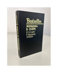 Bestseller. Женщина в озере