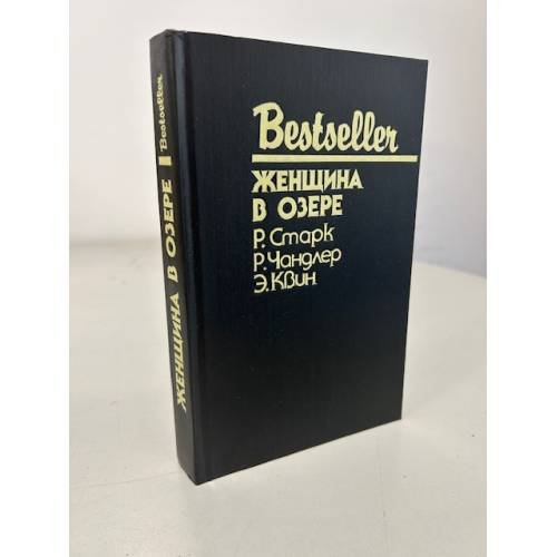 Обложка книги «Bestseller. Женщина в озере» — Чандлер Рэймонд, Квин Эллери