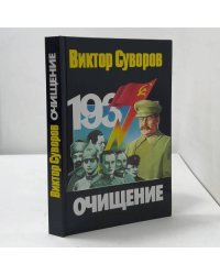 Очищение. Зачем Сталин обезглавил свою армию?