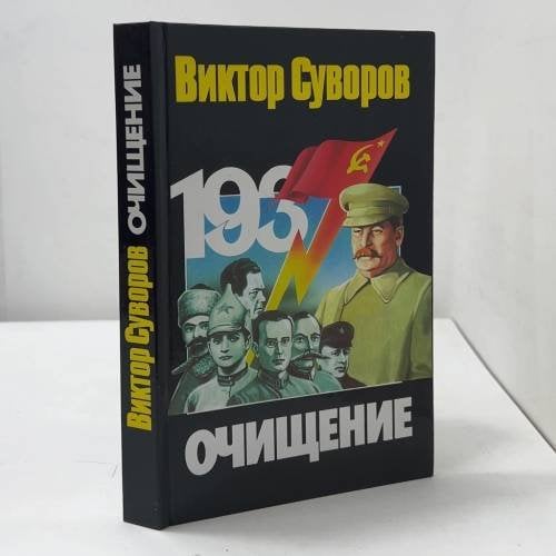 Обложка книги «Очищение. Зачем Сталин обезглавил свою армию?» — Виктор Суворов, ISBN 9785170092543