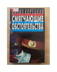 Смягчающие обстоятельства