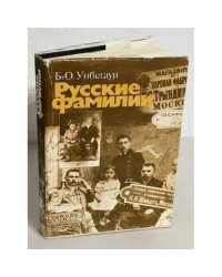 Русские фамилии