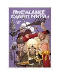 Последнее слово мира. Кн. 4 маньхуа