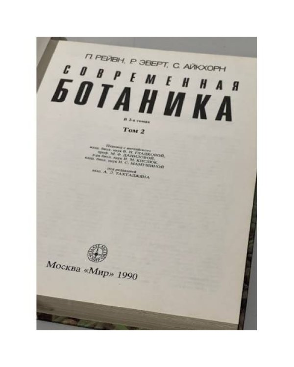 Дополнительное изображение книги «Современная ботаника. В 2-х томах. Том 2»