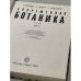 Дополнительное изображение книги «Современная ботаника. В 2-х томах. Том 2»