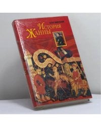 История Жанны