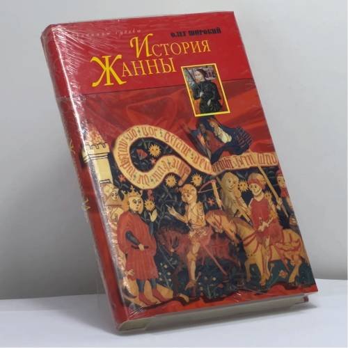 Обложка книги «История Жанны» — Олег Широкий, ISBN 9785275003444