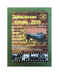 Таймырские чтения - 2010. Часть 1.