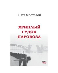 Хриплый гудок паровоза