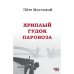 Хриплый гудок паровоза