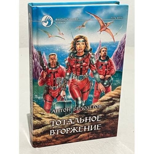 Обложка книги «Тотальное вторжение» — Антон Белозеров