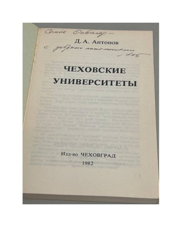 Чеховские университеты