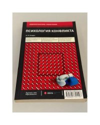Психология конфликта