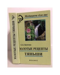 Золотые рецепты "Тяньши"
