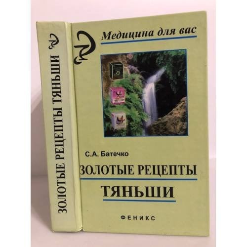 Золотые рецепты "Тяньши"