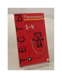 Математика. Начальная школа. Тесты. 1-4 классы