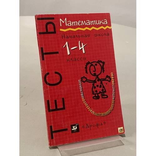 Обложка книги «Математика. Начальная школа. Тесты. 1-4 классы» — М. Ф. Александров, О. И. Волошина