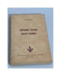 Василий Тёркин после войны (по А. Твардовскому) 