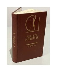 И. В. Гете. Ф. Шиллер. Переписка. В двух томах.