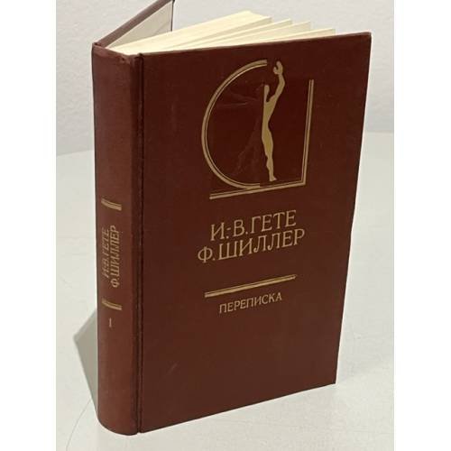 Обложка книги «И. В. Гете. Ф. Шиллер. Переписка. В двух томах.» — Шиллер Фридрих Иоганн Кристоф фон, Гете Иоганн Вольфганг