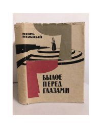 Былое перед глазами